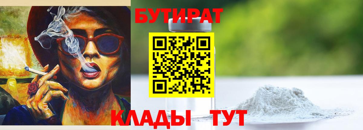 Химки  БУТИРАТ бутандиол  Бутират  Вход с VPN 