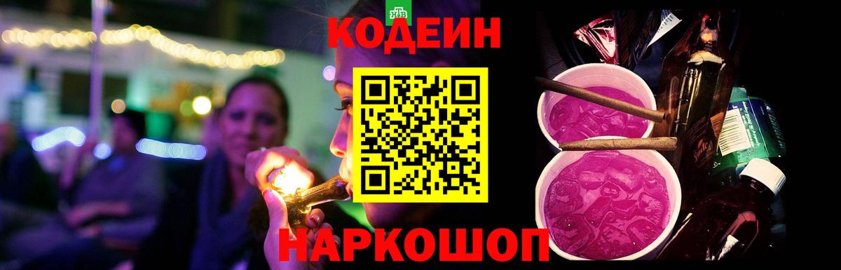 Кодеиновый сироп Lean Purple Drank  Вход с VPN  Химки 